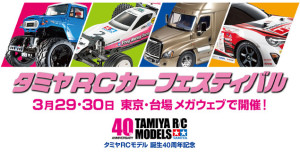 tamiya-40th-rc-anniversary-1974-2014