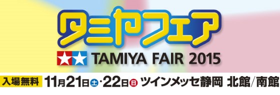 tamiya fair 2015 banner