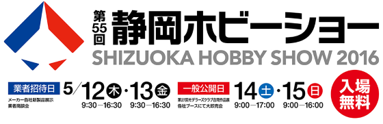 55th Shizuoka Hobby Show 2016
