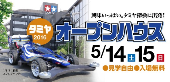 tamiya_openhouse_1605