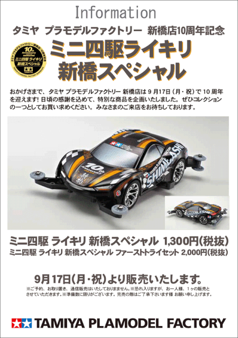 Tamiya Plastic Model Factory Shimbashi 10th Anniversary Memorial